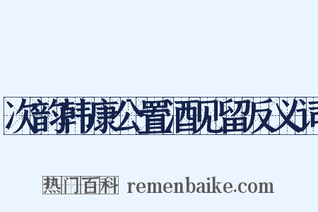 次韵韩康公置酒见留反义词是什么意思的图片